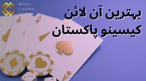 پاکستان کے بہترین آن لائن کیسینو 2023 - ہماری ماہر گائیڈ