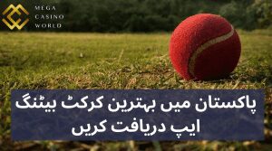پاکستان میں بہترین کرکٹ بیٹنگ ایپ دریافت کریں