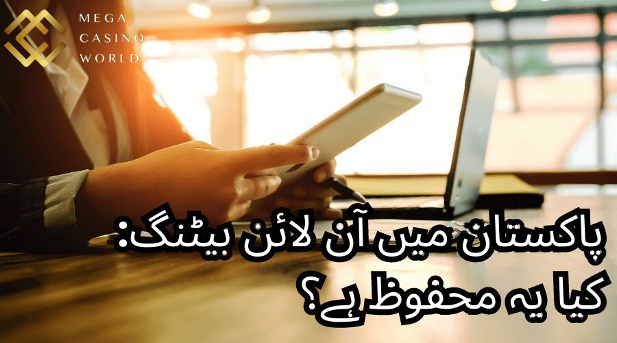 پاکستان میں آن لائن بیٹنگ: کیا یہ محفوظ ہے؟