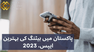 پاکستان میں بیٹنگ کی بہترین ایپس، 2023